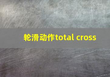 轮滑动作total cross